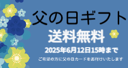 2025父の日バナー