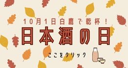 日本酒の日2023