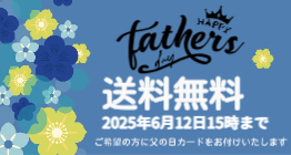 2025父の日バナー