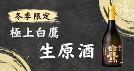 【表示中】極上生原酒2025