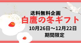 2023冬ギフト送料無料キャンペーン