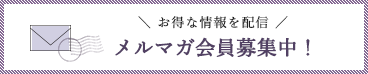 お得な情報を配信！メルマガ会員募集中！