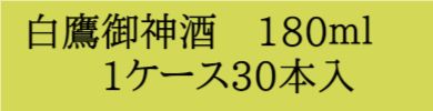 御神酒30本入1ケース