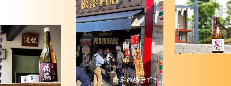 ”松澤酒店　即売会“/