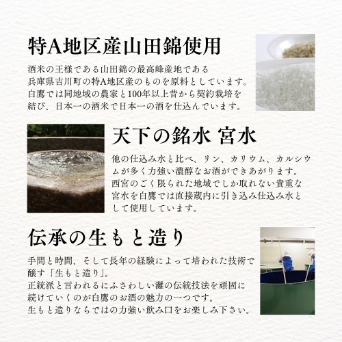 生もと・吟醸純米 超特撰白鷹 1.8L - はくたかオンラインショップ
