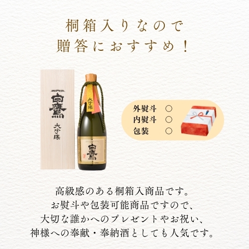 大吟醸白鷹 720ml - はくたかオンラインショップ
