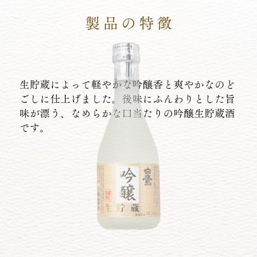 吟醸生貯蔵酒 300ml 6本入 - はくたかオンラインショップ